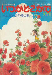 チッチの愛の絵本　いつかどこかで（昭和53年7月号）