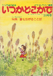 チッチの愛の絵本　いつかどこかで（昭和54年3月号）