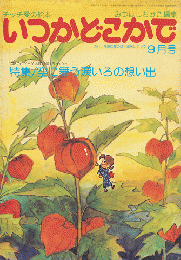 チッチの愛の絵本　いつかどこかで（昭和54年9月号）