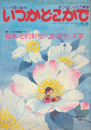 チッチの愛の絵本　いつかどこかで（昭和54年11月号）