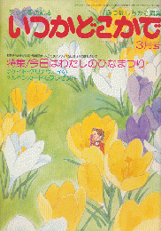 チッチの愛の絵本　いつかどこかで（昭和55年3月号）