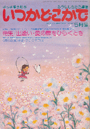 チッチの愛の絵本　いつかどこかで（昭和55年5月号）