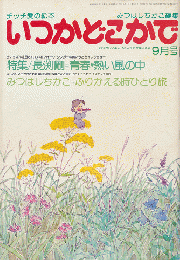 チッチの愛の絵本　いつかどこかで（昭和55年9月号）