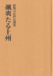 颯爽たる上州 : 群馬の近代化遺産