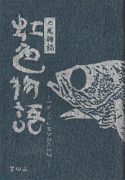 七尾雑誌　「虹色物語」　其の二