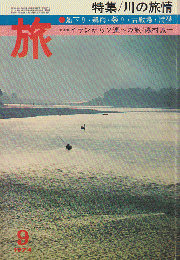 旅　1974年9月号