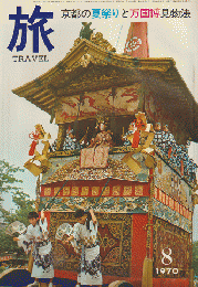 旅　1970年8月号 京都の夏祭りと万国博見物法