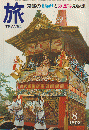 旅　1970年8月号 京都の夏祭りと万国博見物法