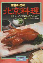斎藤永徳の北京料理 : 北京ダックから家庭のおそうざいまでやさしく作れる161品