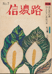 信濃路　No.7　昭和49年5月号/特集：北信濃の旅