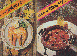 見ながらつくれる はしで食べる洋風おかず［秋］［冬］ 2冊セット