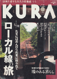 KURA　No.36　2004年11月号　信州たまにはのんびり列車に揺られてローカル線の旅