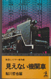 見えない機関車 : 鉄道ミステリー傑作選