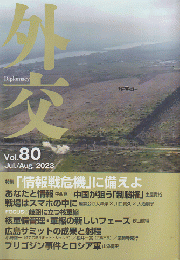 外交Diplomacy　Vol.80