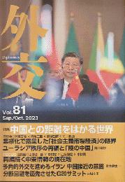 外交Diplomacy　Vol.81