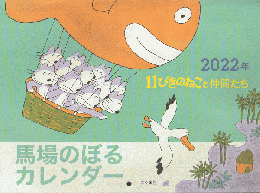 馬場のぼるカレンダー2022年　11ぴきのねこと仲間たち