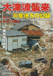 大津波襲来 : 石巻地方の記録 : 2011 3・11大震災 : 特別報道写真集
