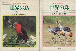 野鳥の歳時記　別巻1 (世界の鳥 ユーラシア・アフリカ)/別巻2（アメリカ・オセアニア）2冊セット