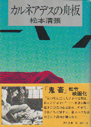 東都書房　松本清張集　眼の壁・危険な斜面・カルネアデスの舟板　他 東都書房 松本清張集 眼の壁・危険な斜面・カルネアデスの舟板