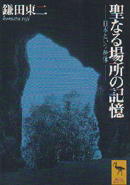 聖なる場所の記憶 : 日本という身体