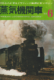 蒸気機関車　1968年6月号（100万人が見るグラフィック鉄道娯楽マガジン）