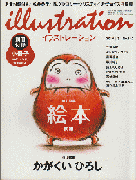 illustration 2010年3月号　No.182　総力特集　絵本　前編（別冊付録なし）