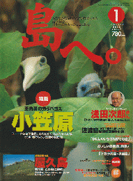 島へ。　2003年1月号　特集：小笠原