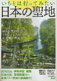 いちどは行ってみたい日本の聖地