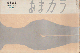 あまカラ 　第49号　1955年6月号