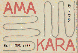 あまカラ 第49号　1955年9月号