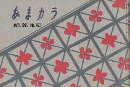 あまカラ　第163号　1965年3月号