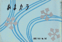 あまカラ　第166号　1965年6月号