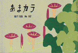 あまカラ　第167号　1965年7月号