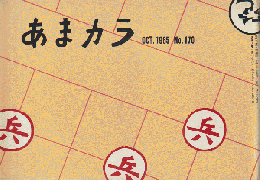 あまカラ　第170号　1965年10月号