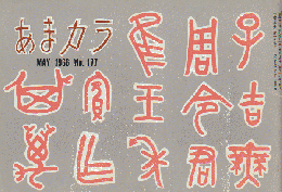 あまカラ　第177号　1966年5月号