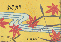 あまカラ　第193号　1967年9月号