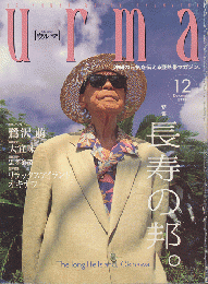 Urma　No.21 1999年12月号　特集：長寿の邦。