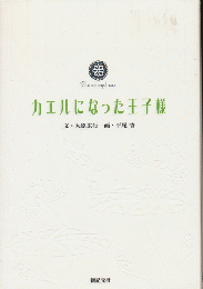 カエルになった王子様