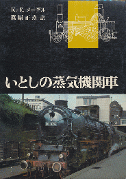 いとしの蒸気機関車