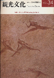 観光文化　Vol.34　1982年7月号