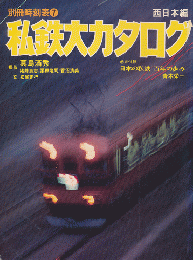 別冊時刻表7　私鉄大カタログ　西日本編