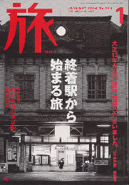 旅No.924　2004年1月号　終着駅から始まる旅