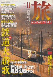 旅　No.850　1997年11月号（創刊850号記念特大号）
