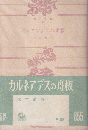 カルネアデスの舟板 ＜角川文庫＞