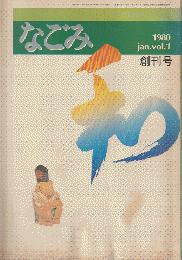 なごみ : 茶のあるくらし　Vol.1（創刊号）　1980.1