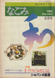 なごみ : 茶のあるくらし　ｖｏｌ．6　1980.6