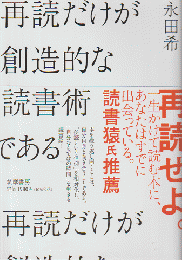 再読だけが創造的な読書術である