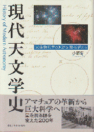 現代天文学史 : 天体物理学の源流と開拓者たち