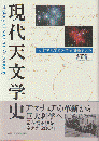 現代天文学史 : 天体物理学の源流と開拓者たち