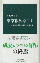 東京復興ならず : 文化首都構想の挫折と戦後日本